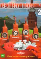 Кремлевские похороны смотреть онлайн сериал 1 сезон 